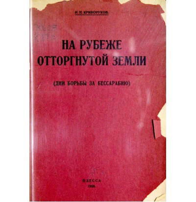 Криворуков И.Н., На рубеже отторгнутой земли. Дни борьбы за Бессарабию, 1928